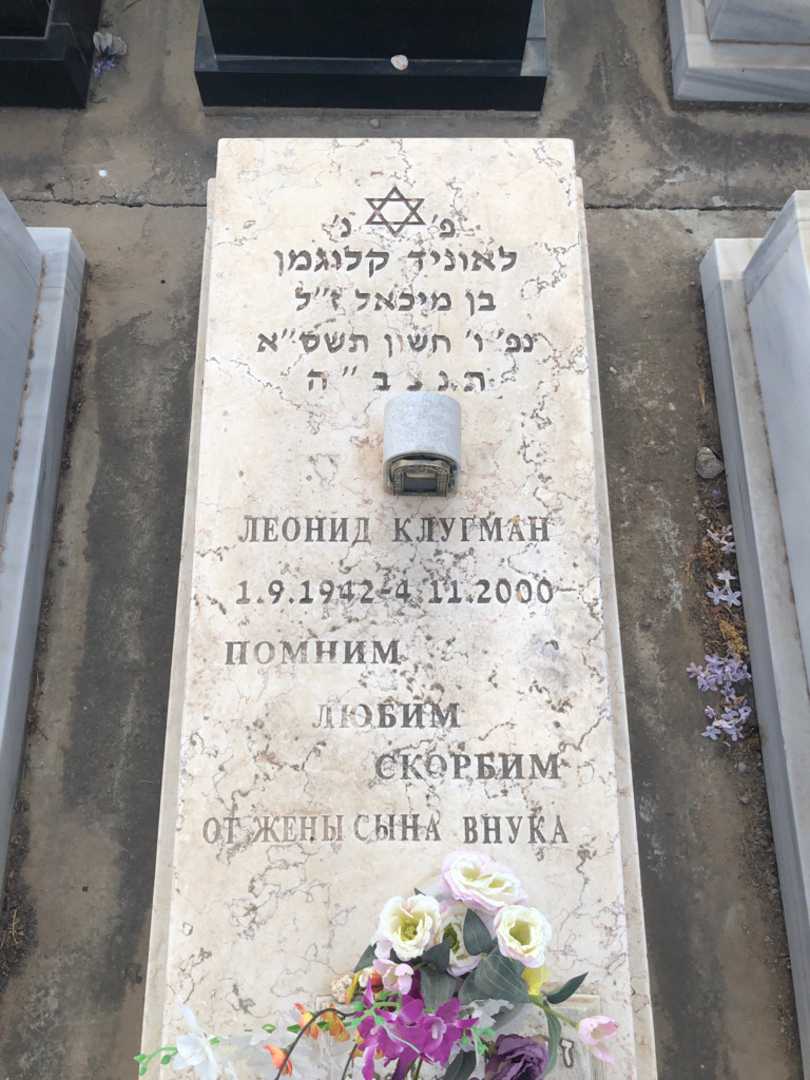 קברו של לאוניד קלוגמן
