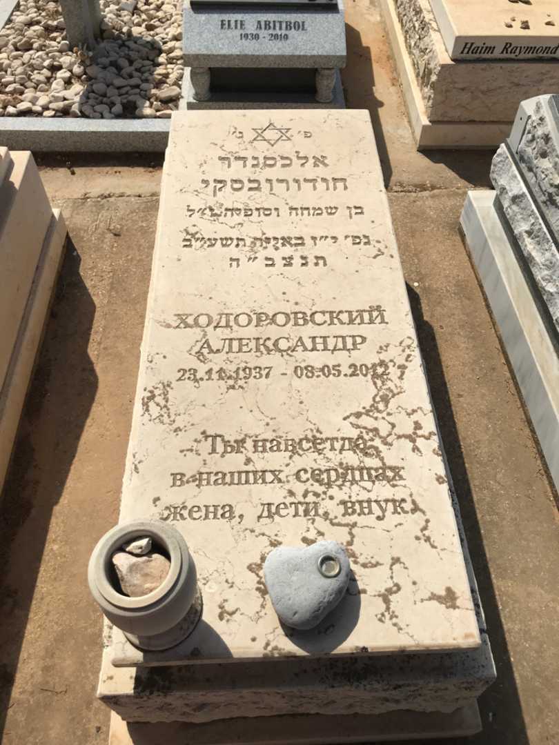 קברו של אלכסנדר חודורובסקי