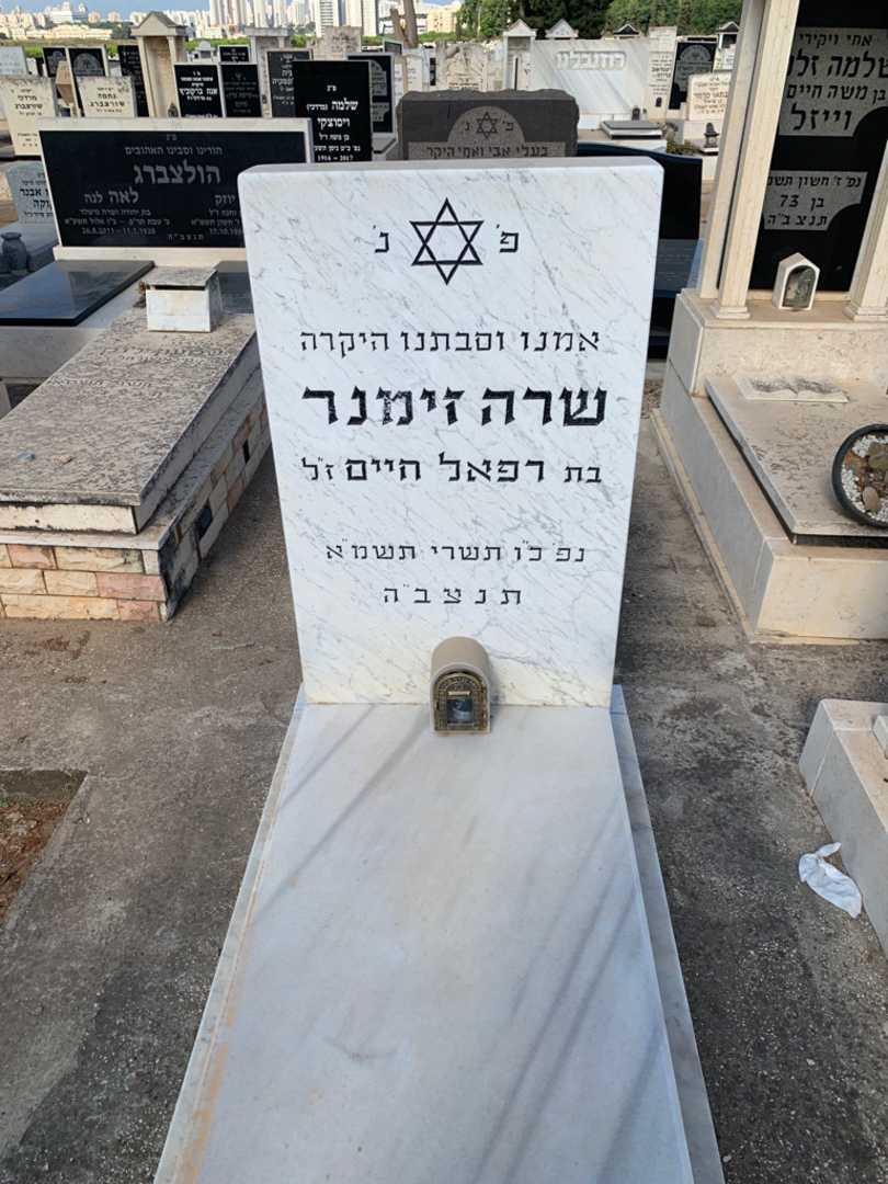 קברו של שרה זימנר