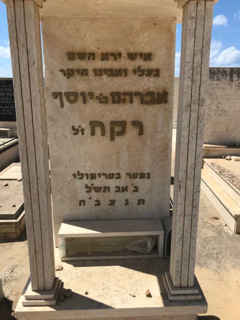 קברו של אברהם רקח. תמונה 2