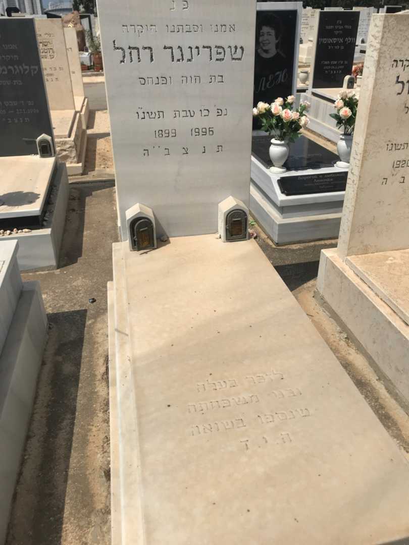 קברו של רחל שפרינגר