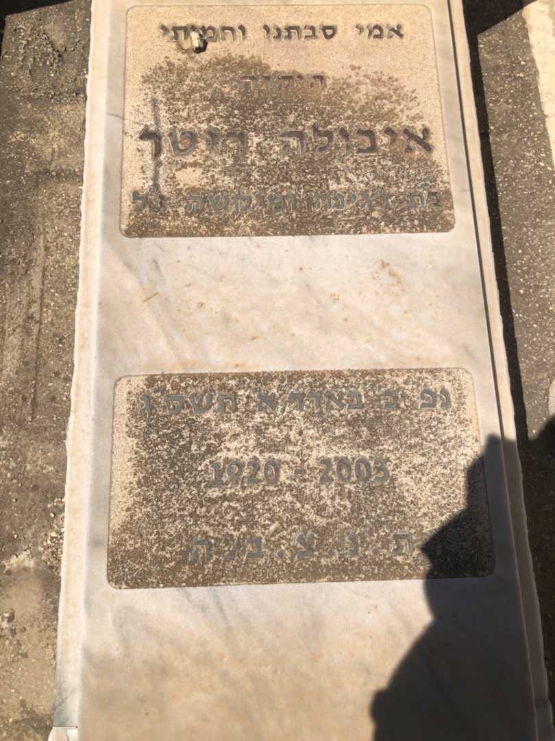 קברו של איבולה "IBI" ריטר. תמונה 2