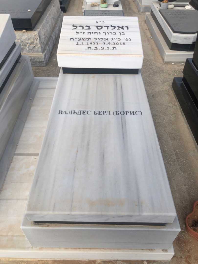 קברו של ברל "בוריס" ואלדס. תמונה 1