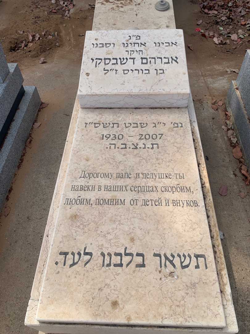 קברו של אברהם דשבסקי
