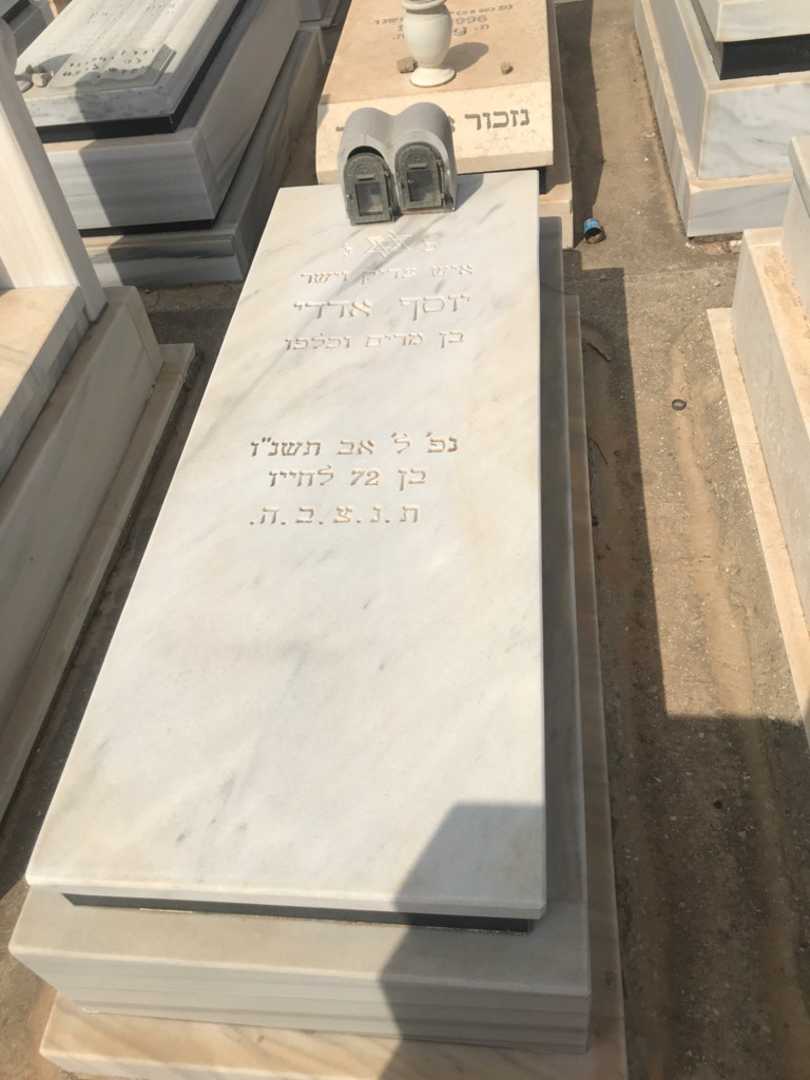 קברו של יוסף אדדי
