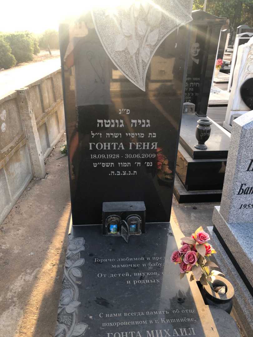 קברו של מיכאל גונטה