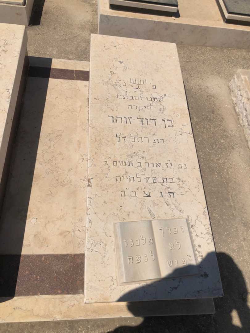 קברו של זוהר בן דוד. תמונה 1