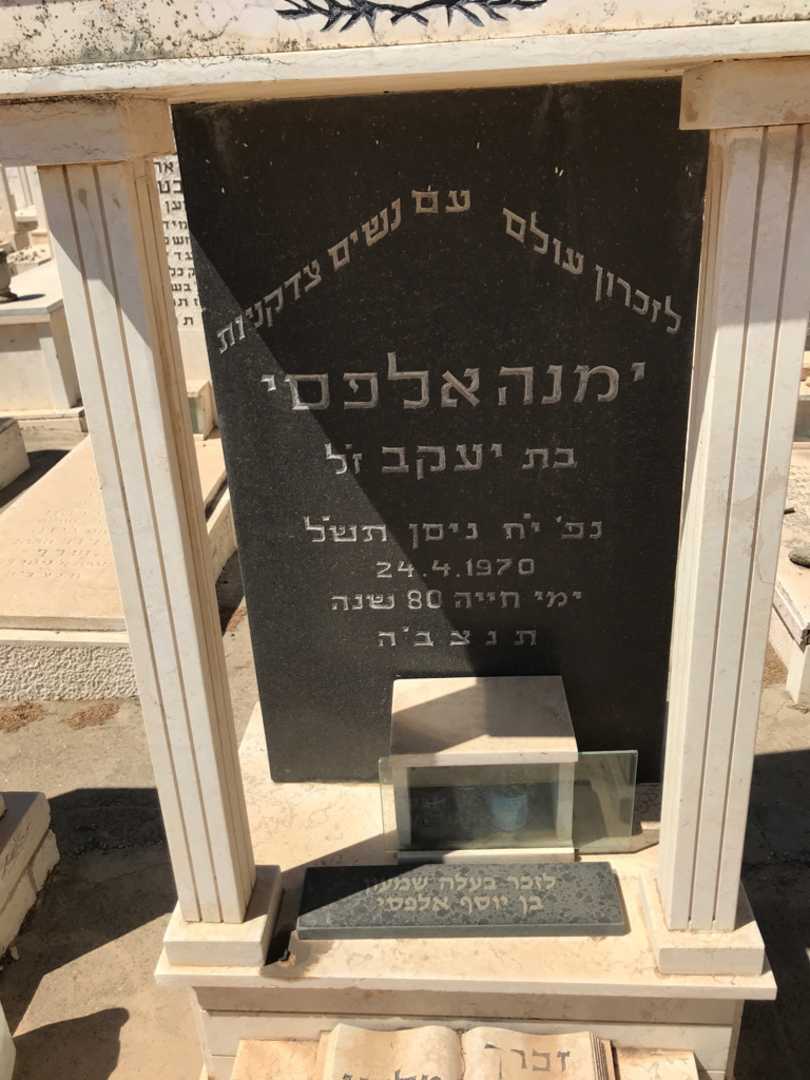 קברו של שמעון אלפסי. תמונה 2
