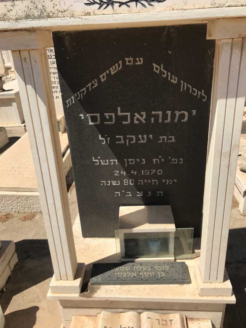 קברו של ימנה אלפסי. תמונה 2