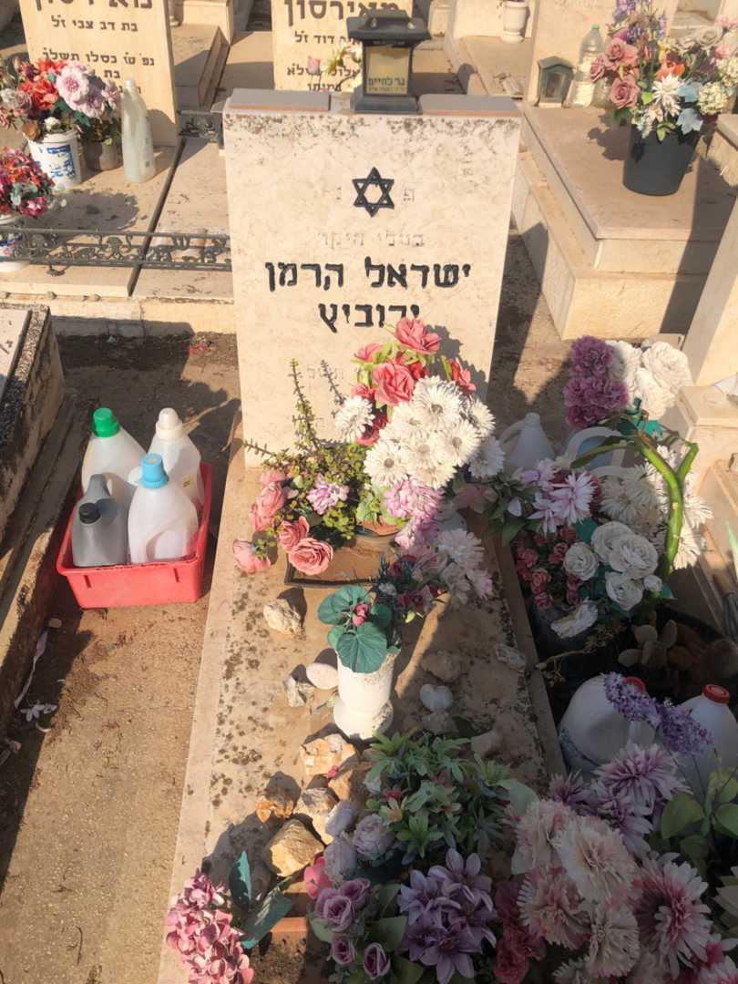 קברו של ישראל הרמן ירוביץ. תמונה 2