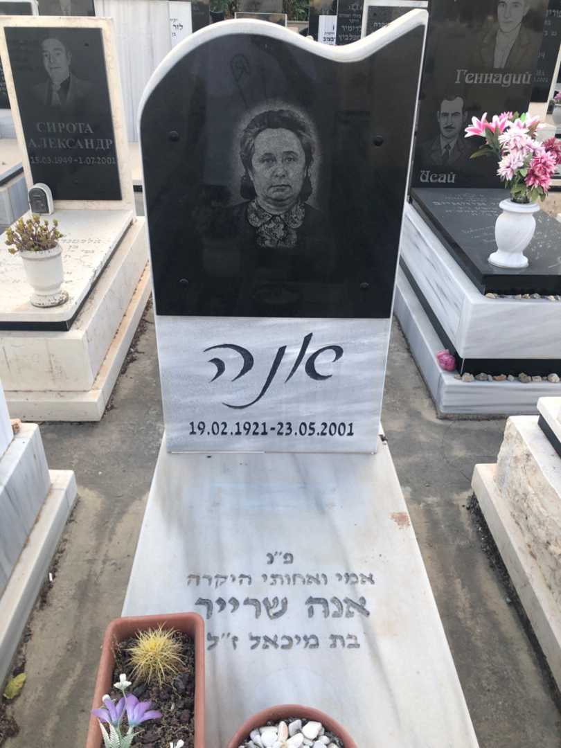 קברו של אנה שרייר