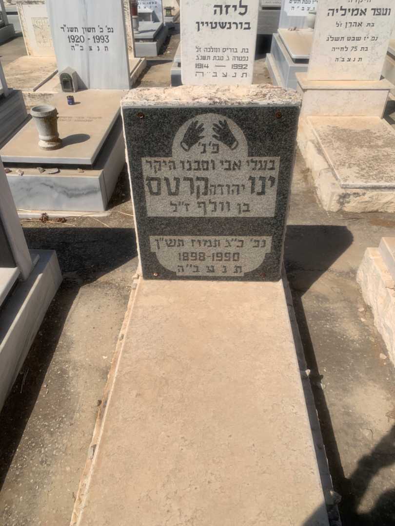 קברו של ינו "יהודה" קרטס