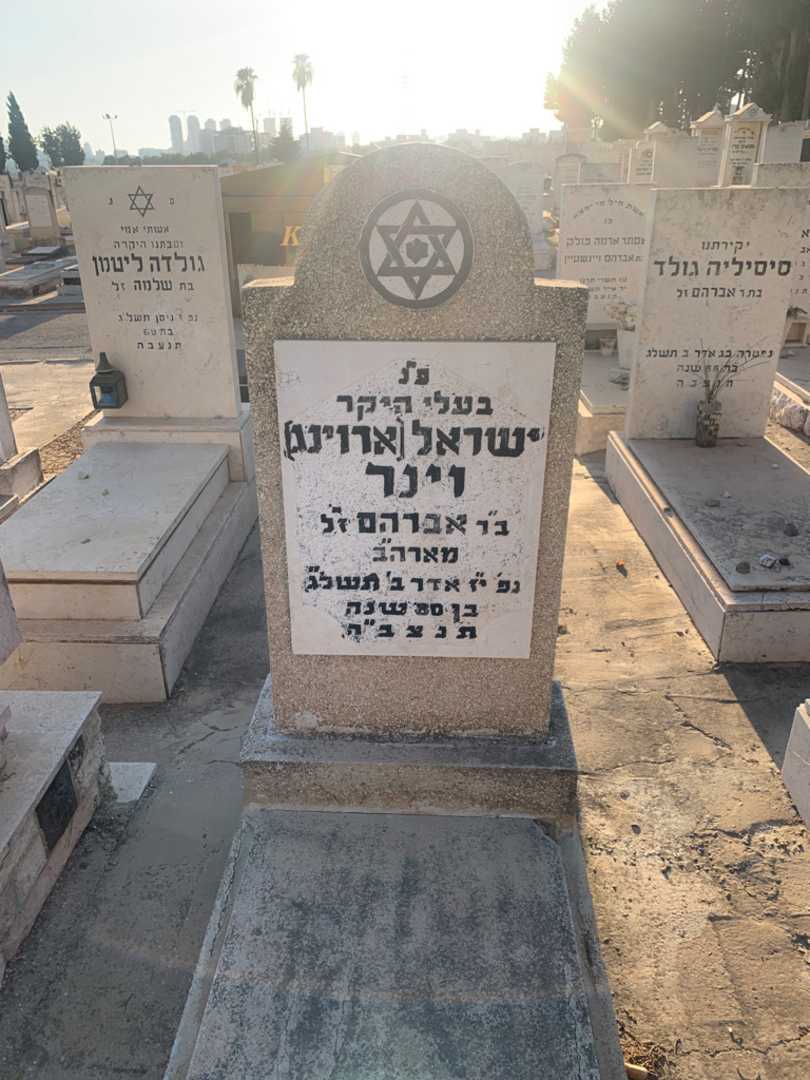 קברו של ישראל "ארוינג" וינר