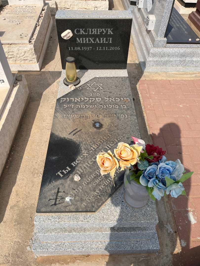 קברו של מיכאל סקליארוק