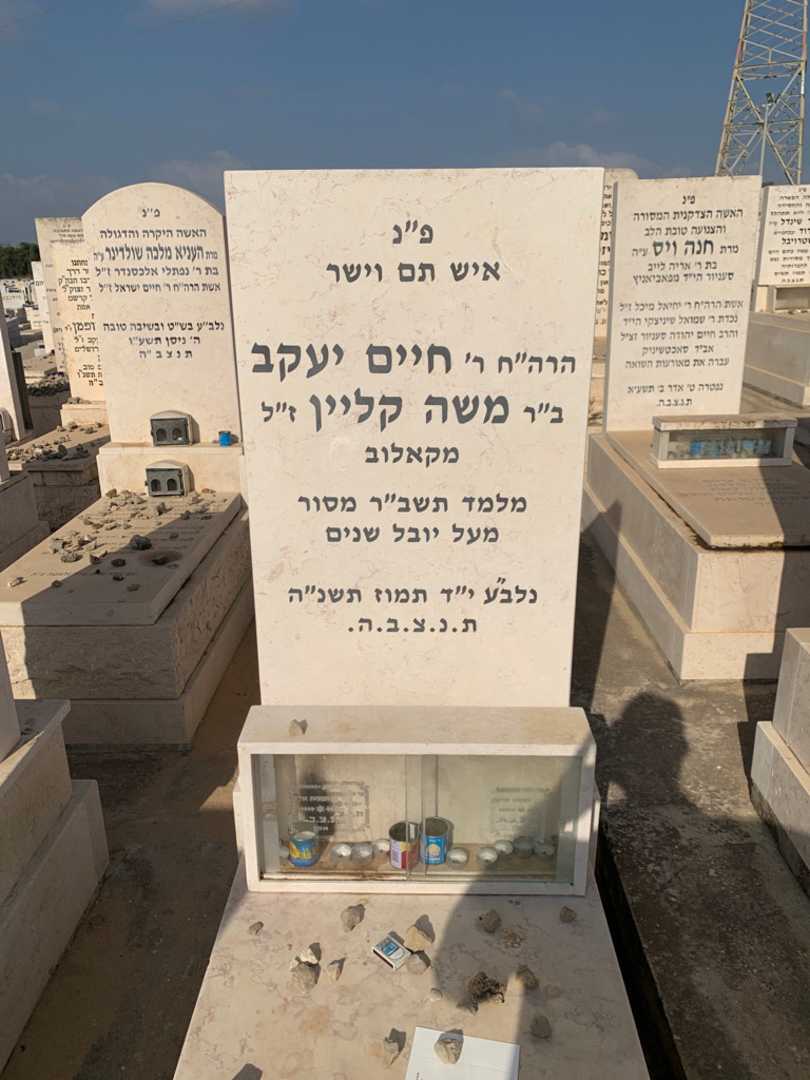 קברו של חיים יעקב קליין