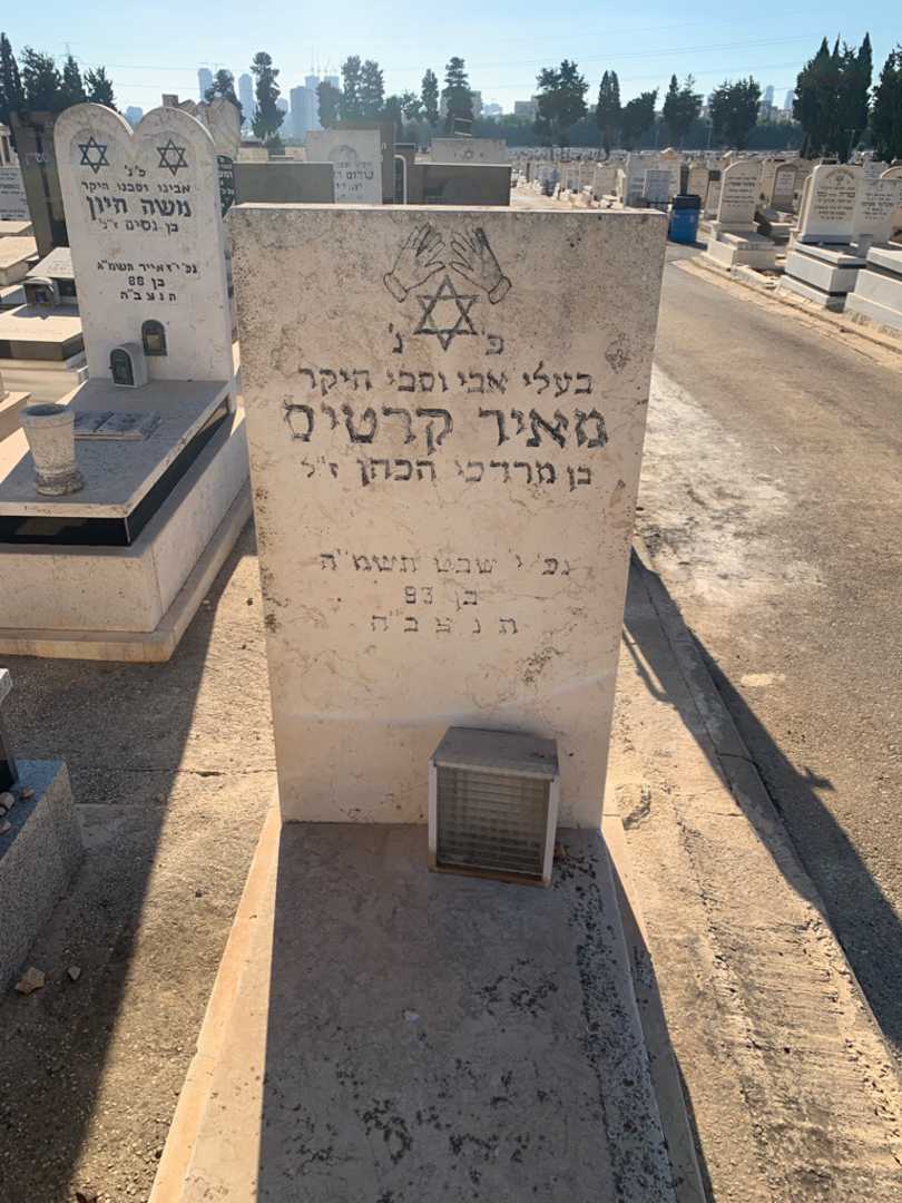 קברו של מאיר קרטיס