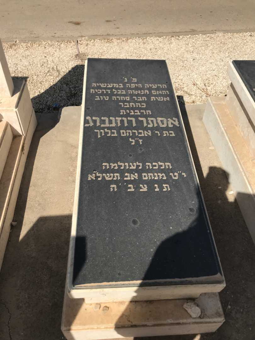 קברו של אסתר רוזנברג