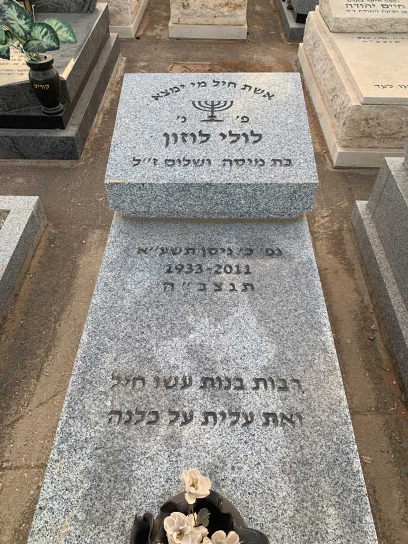 קברו של לולי לוזון