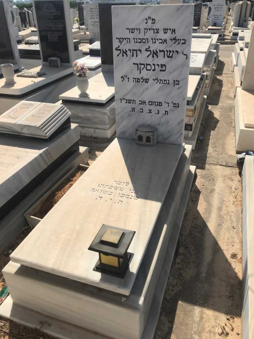 קברו של ישראל יחיאל פינסקר