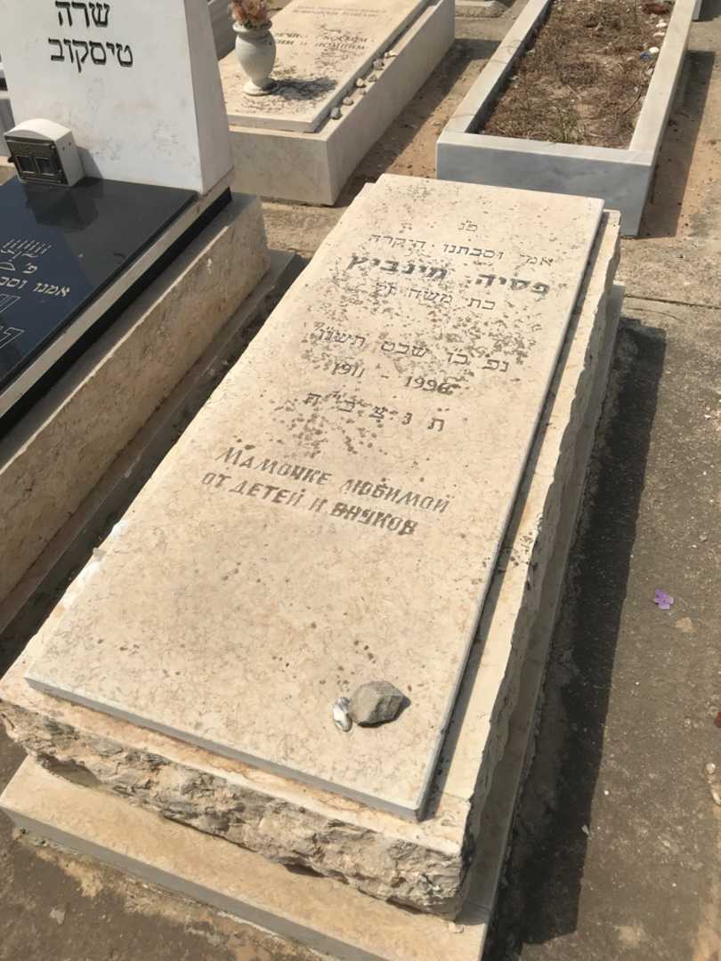 קברו של פסיה מינביץ