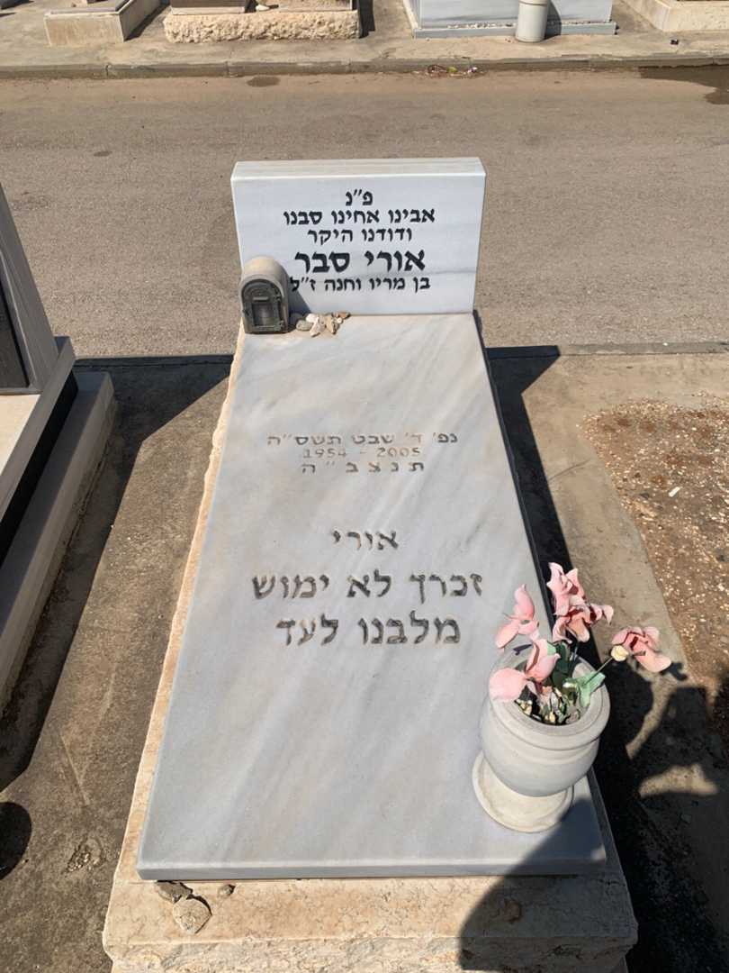 קברו של אורי סבר