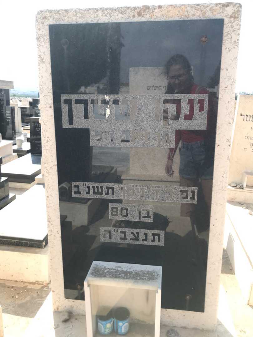 קברו של ינקו שטרן. תמונה 2