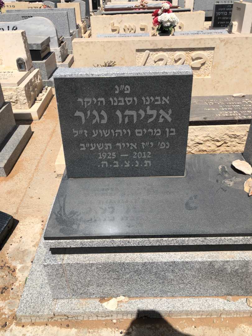 קברו של אליהו נג׳ר. תמונה 1