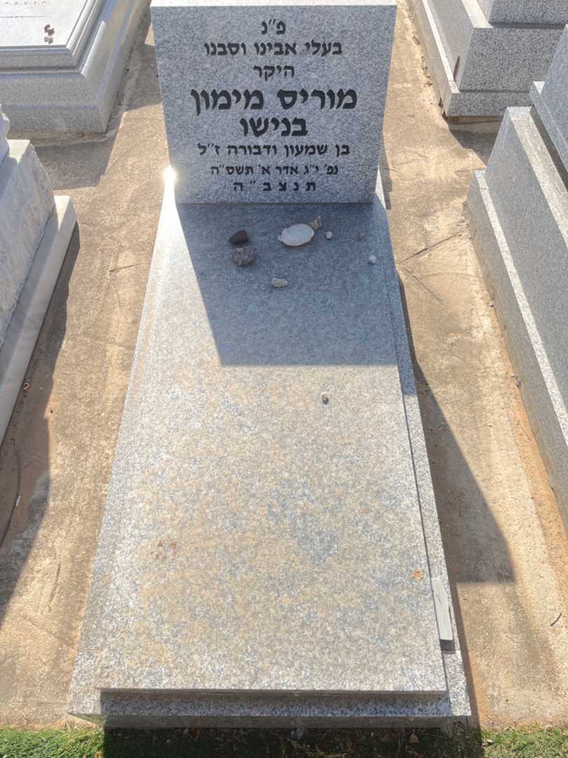 קברו של מוריס מימון בנישו