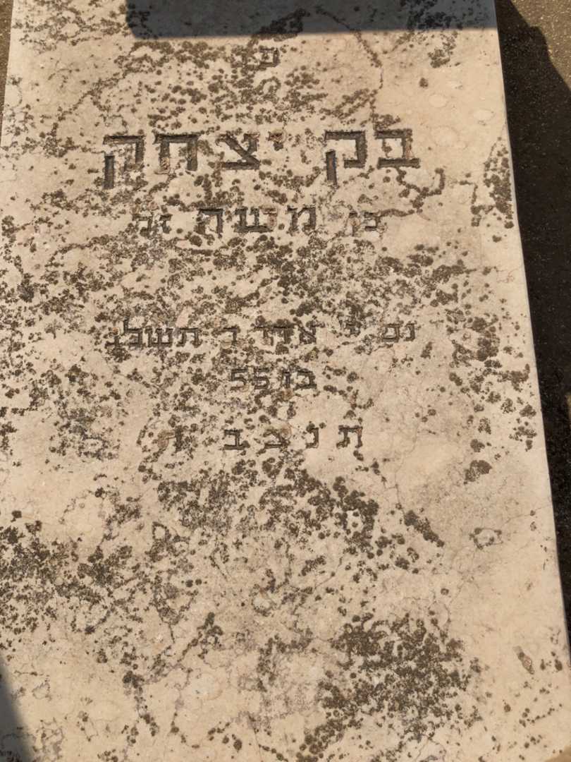 קברו של יצחק בק. תמונה 2