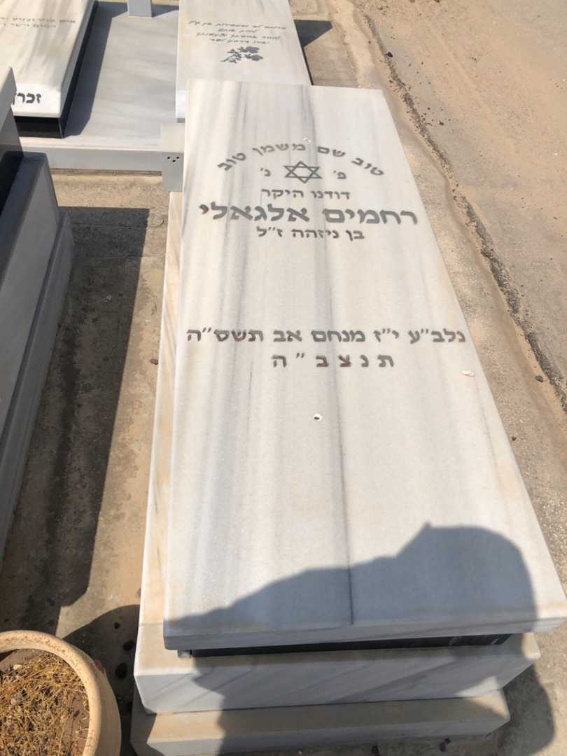 קברו של רחמים אלגאלי. תמונה 2