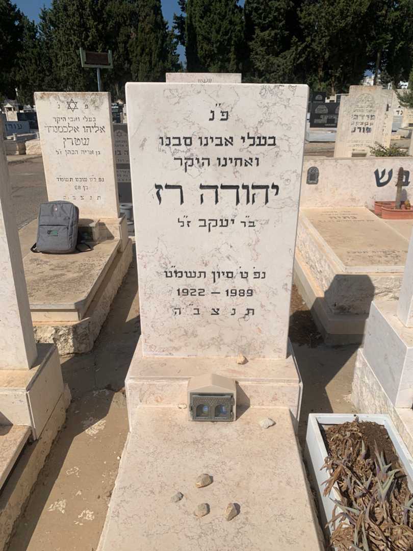 קברו של יהודה רז