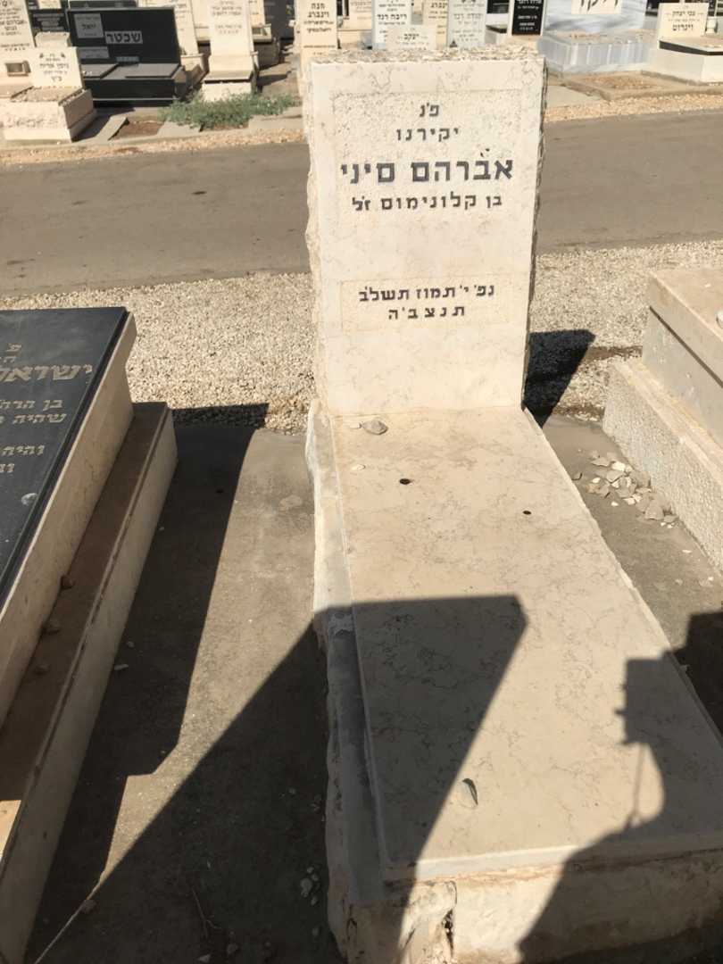 קברו של אברהם סיני