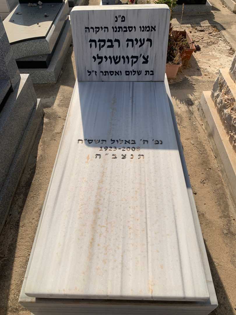 קברו של רעיה רבקה צ׳קוושוילי