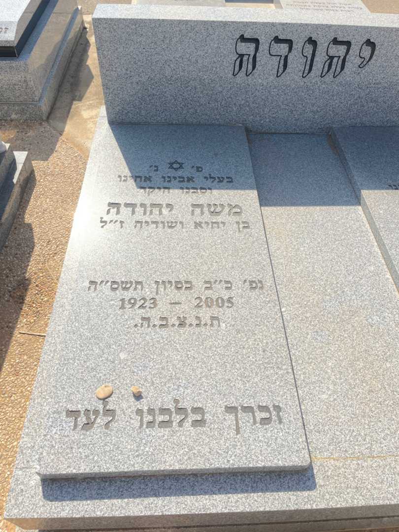 קברו של משה יהודה. תמונה 2