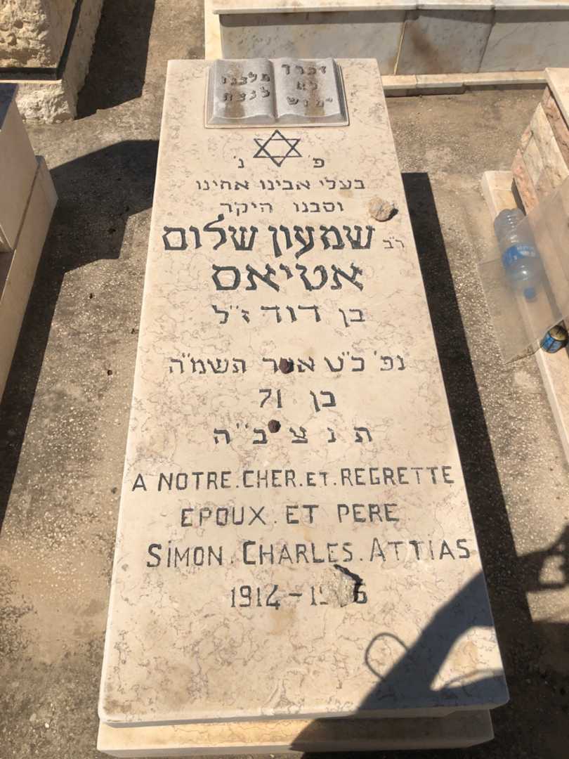 קברו של שמעון שלום צ'ארלס אטיאס