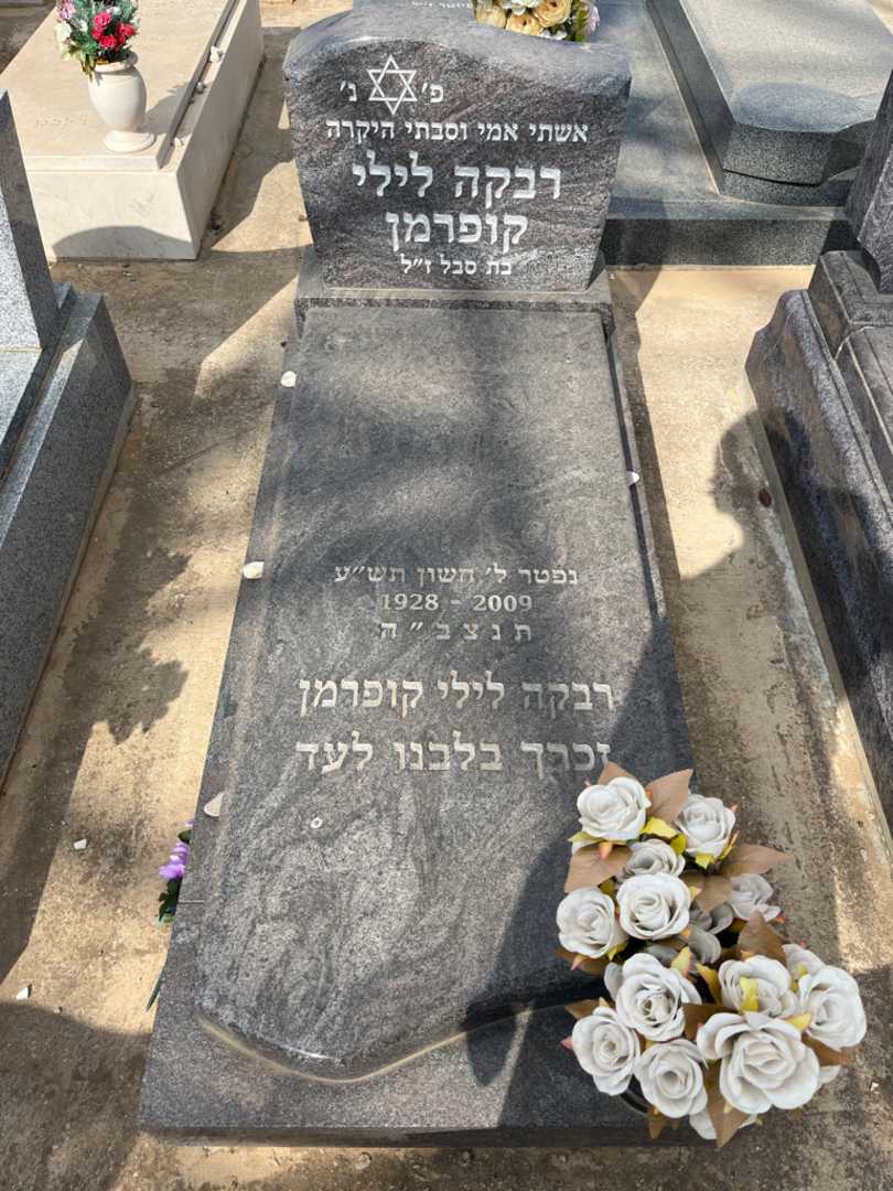 קברו של רבקה לילי קופרמן. תמונה 2