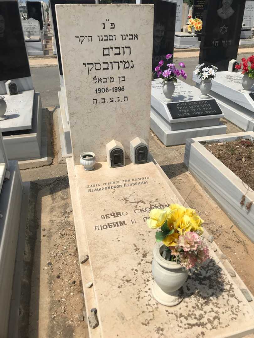 קברו של רובים נמירובסקי