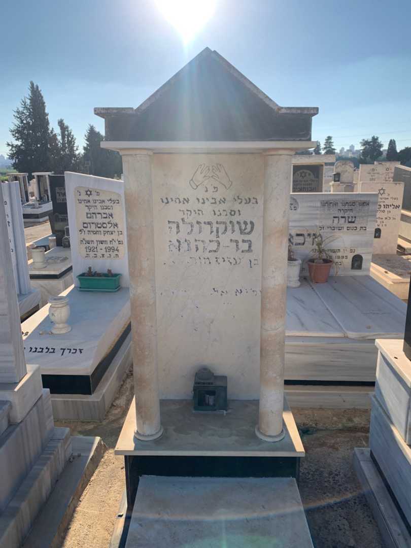 קברו של שוקרולה בר-כהנא