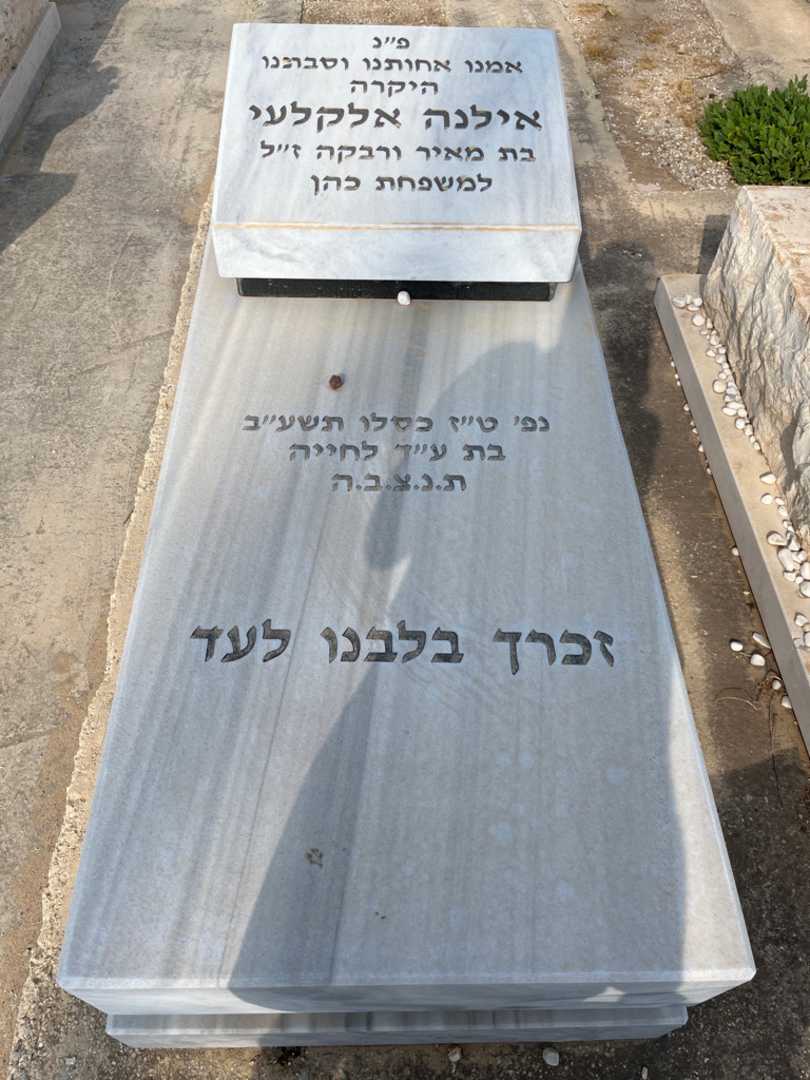 קברו של אילנה אלקלעי