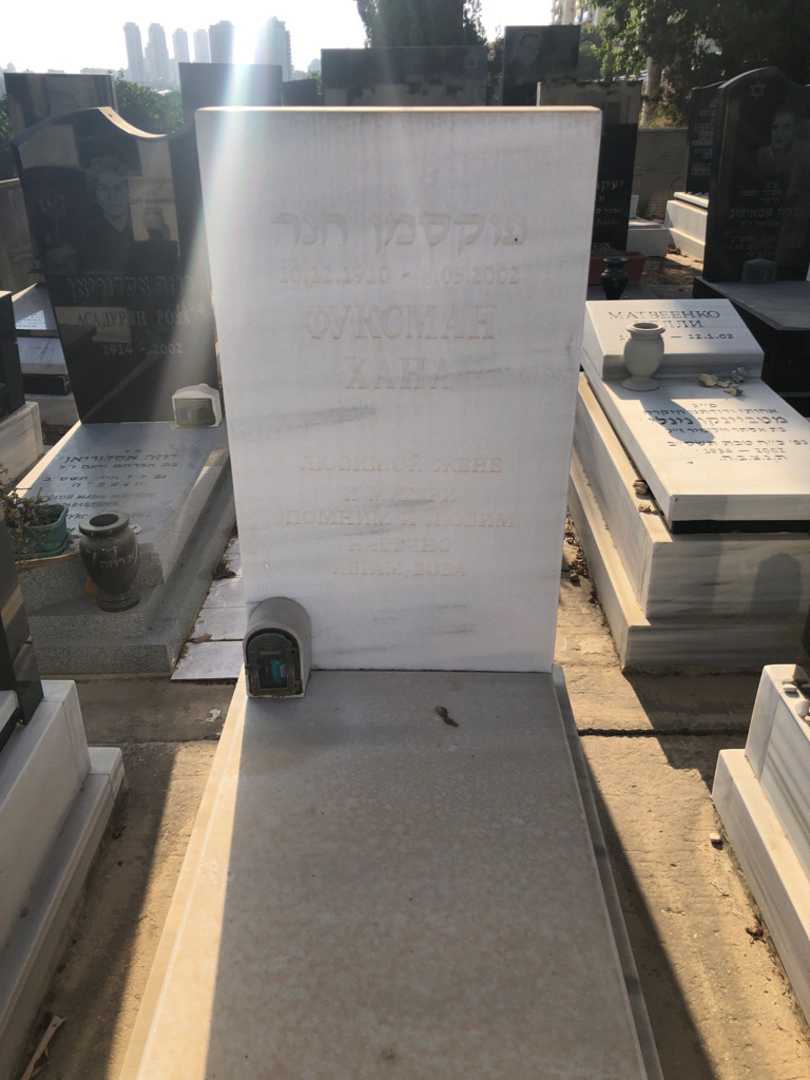 קברו של חנה פוקסמן. תמונה 1