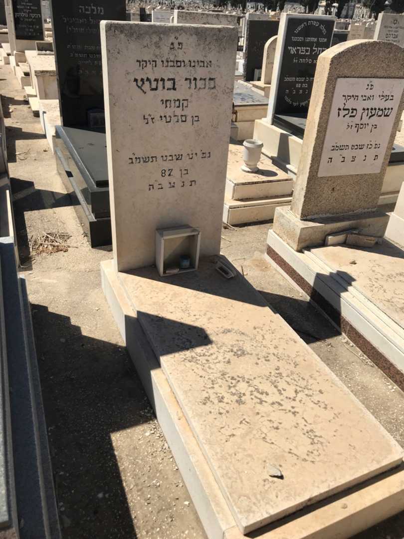 קברו של בכור "קמחי" בוטץ