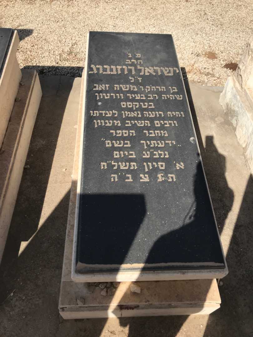 קברו של ישראל רוזנברג
