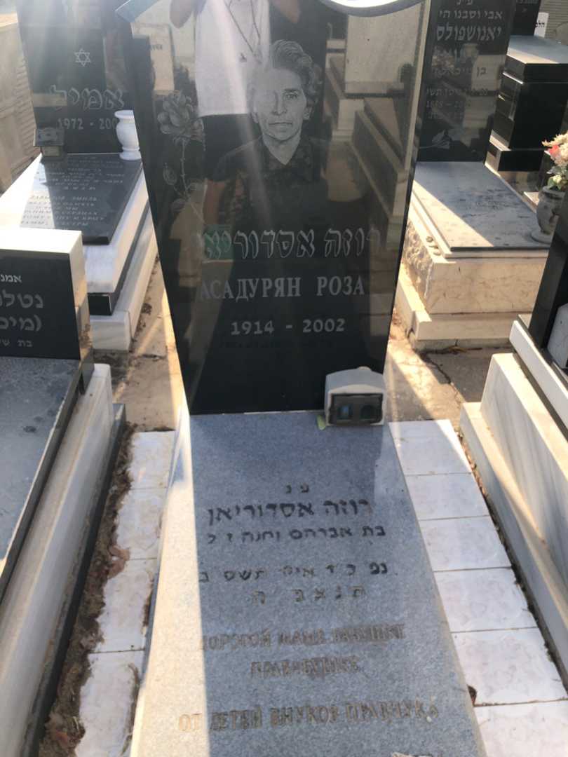 קברו של רוזה אסדוריאן. תמונה 1