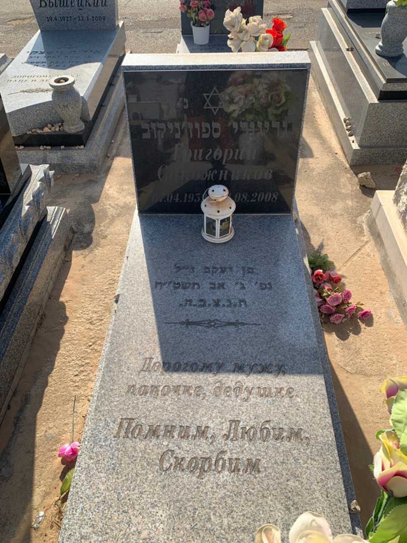 קברו של גריגורי ספוז׳ניקוב