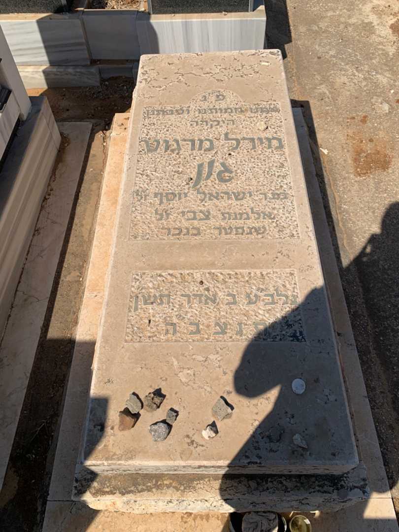 קברו של מירל מרגוט גון