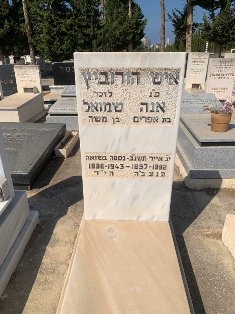 קברו של אנה שמואל