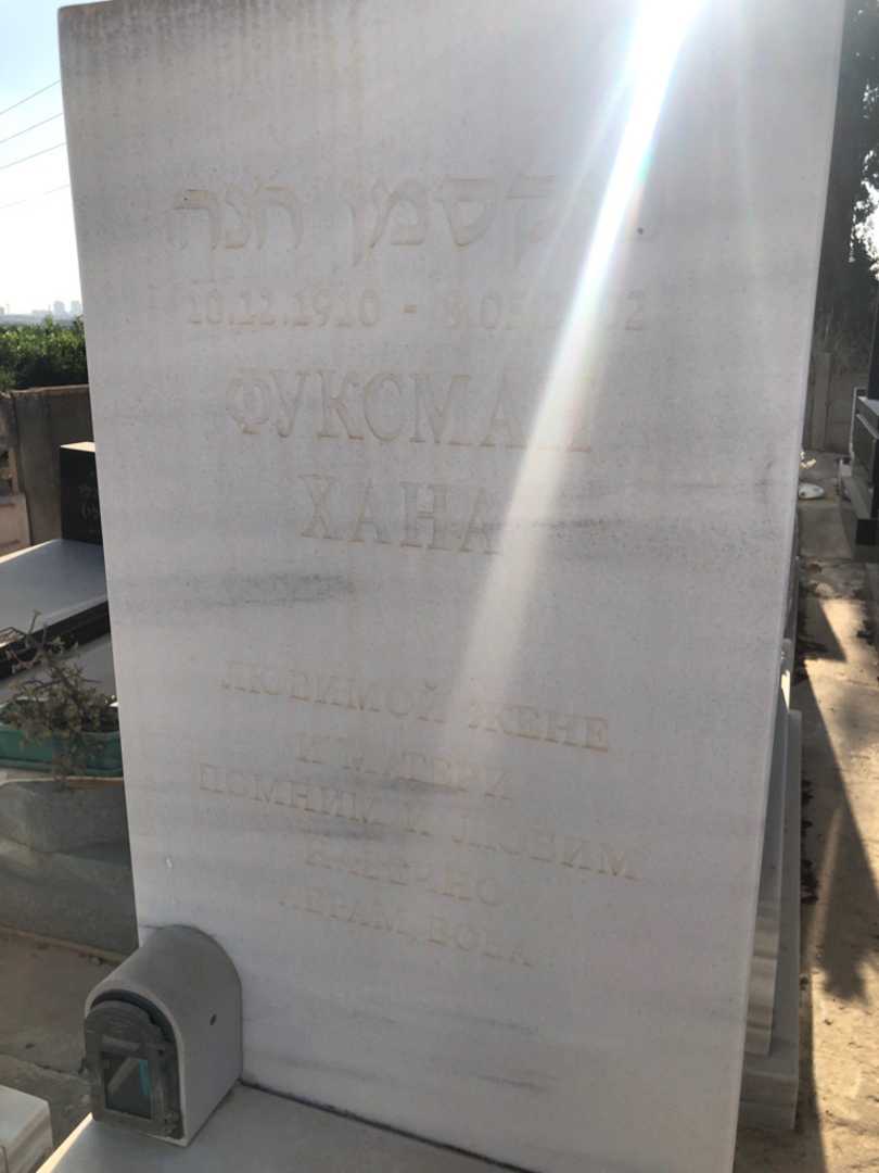 קברו של חנה פוקסמן. תמונה 2
