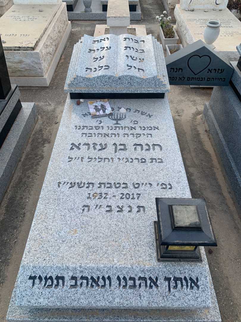 קברו של חנה בן עזרא. תמונה 2
