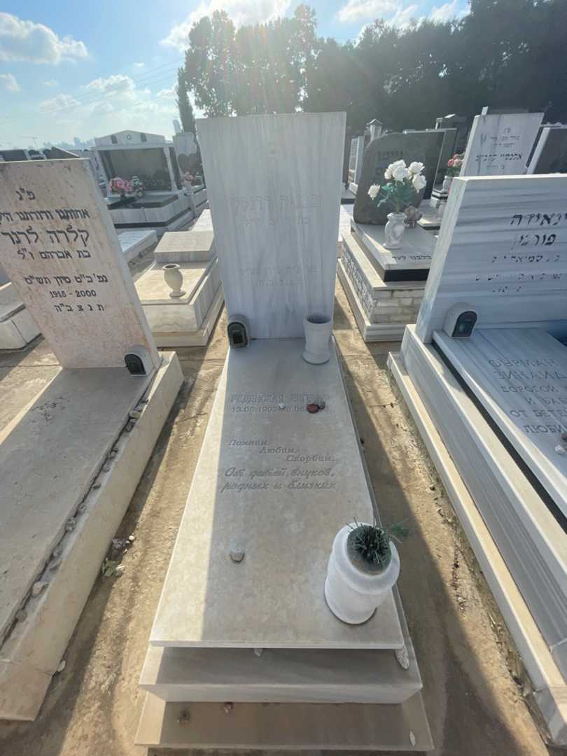 קברו של יבגניה רדנסקי