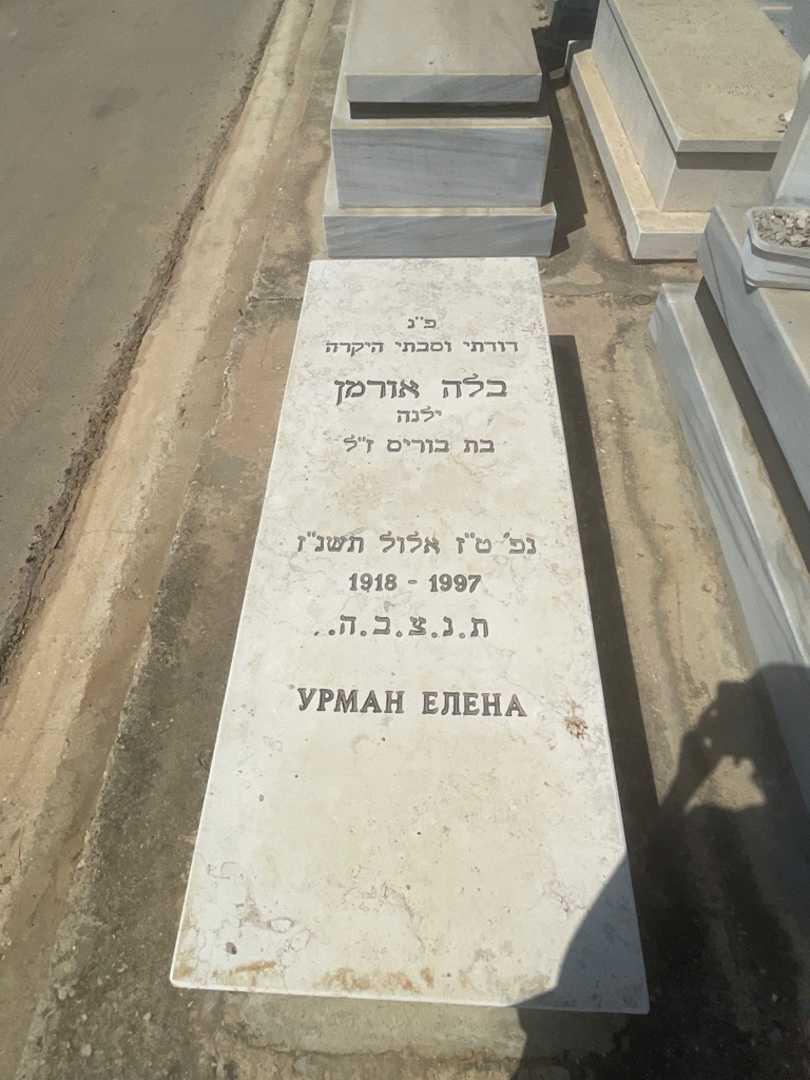 קברו של בלה "ילנה" אורמן
